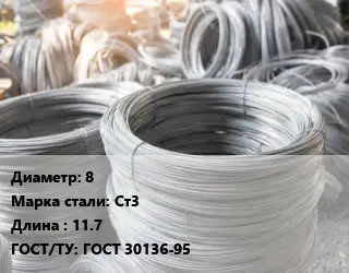 Катанка 8 Сталь: Ст3 L=11.7 ГОСТ: ГОСТ 30136-95